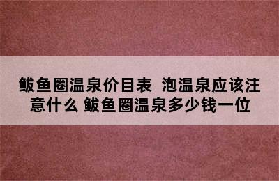 鲅鱼圈温泉价目表  泡温泉应该注意什么 鲅鱼圈温泉多少钱一位